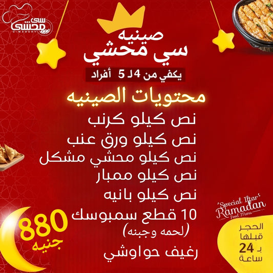 صينيه سي محشي