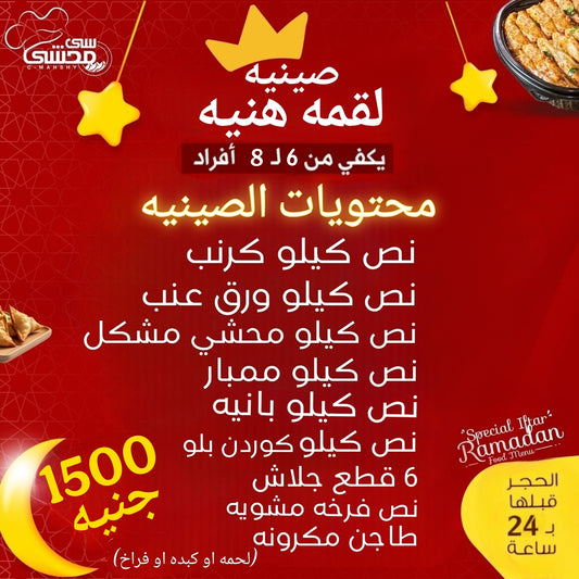 صينيه لقمه هنيه